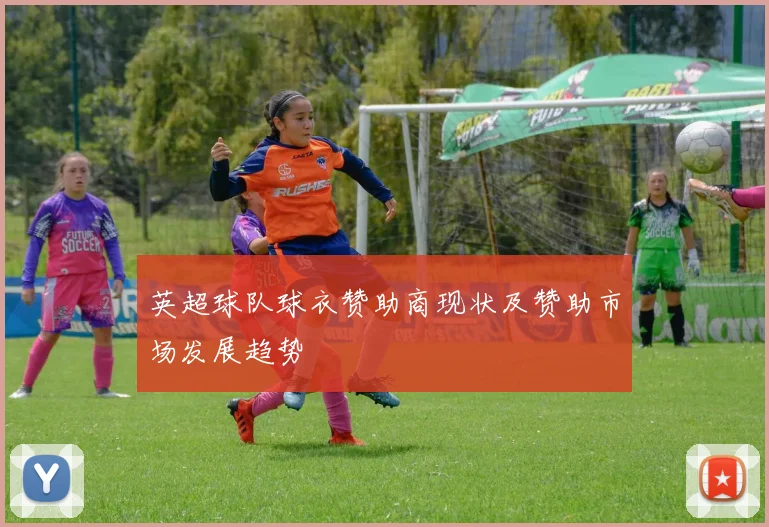 英超球队球衣赞助商现状及赞助市场发展趋势