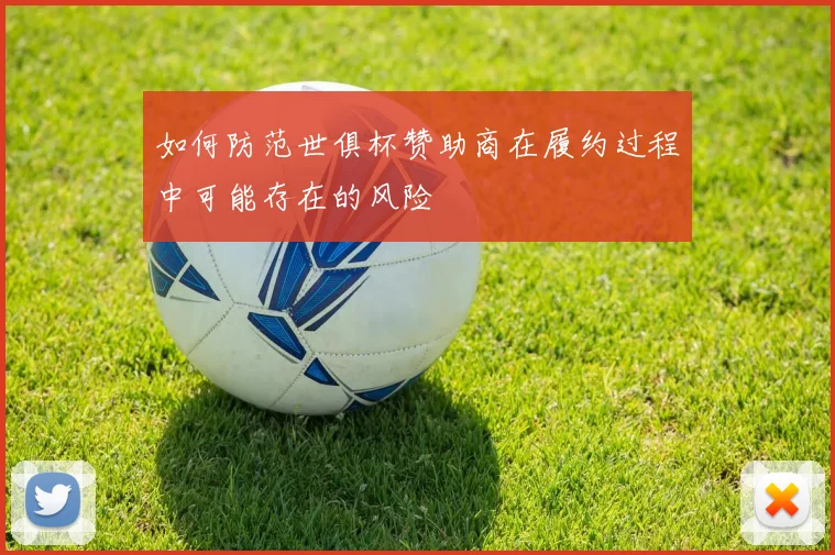 如何防范世俱杯赞助商在履约过程中可能存在的风险