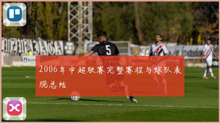 2006年中超联赛完整赛程与球队表现总结