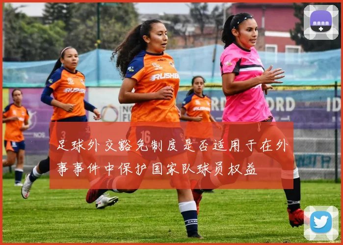 足球外交豁免制度是否适用于在外事事件中保护国家队球员权益