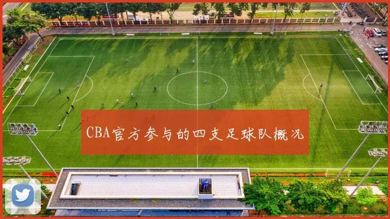 CBA官方参与的四支足球队概况