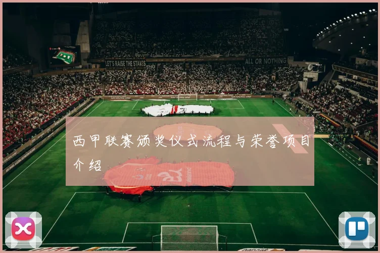 西甲联赛颁奖仪式流程与荣誉项目介绍