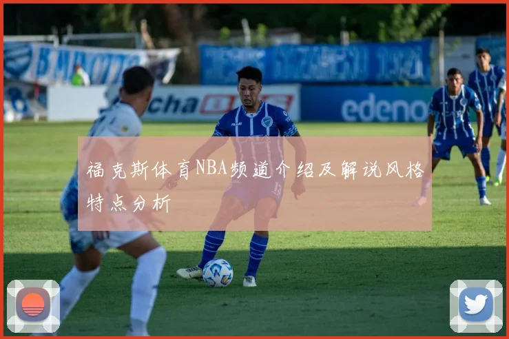 福克斯体育NBA频道介绍及解说风格特点分析