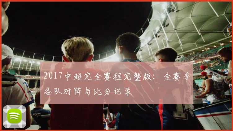 2017中超完全赛程完整版：全赛季各队对阵与比分记录