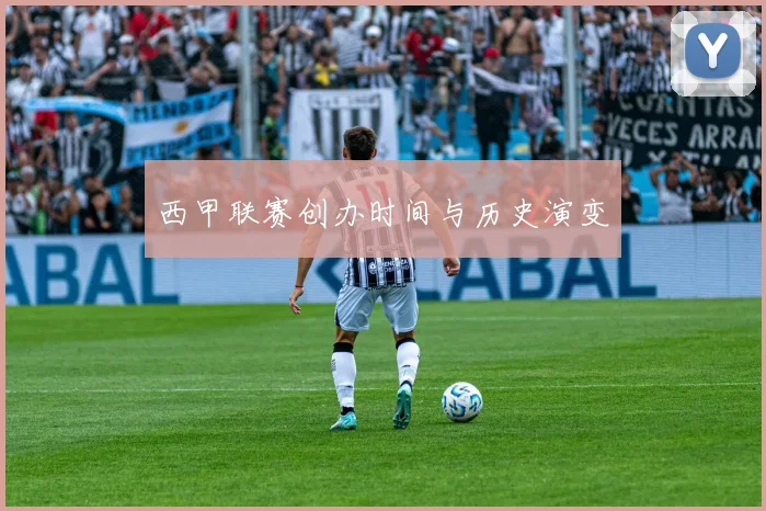 西甲联赛创办时间与历史演变