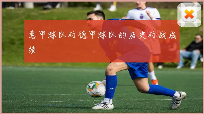 意甲球队对德甲球队的历史对战成绩