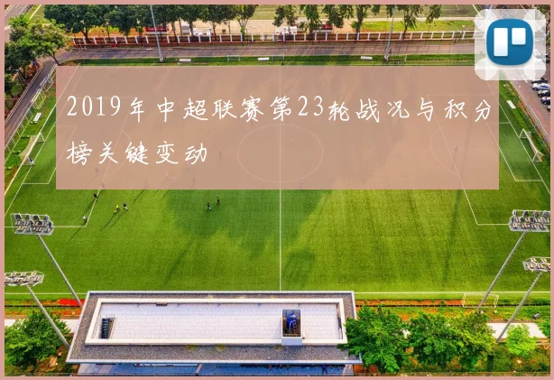 2019年中超联赛第23轮战况与积分榜关键变动