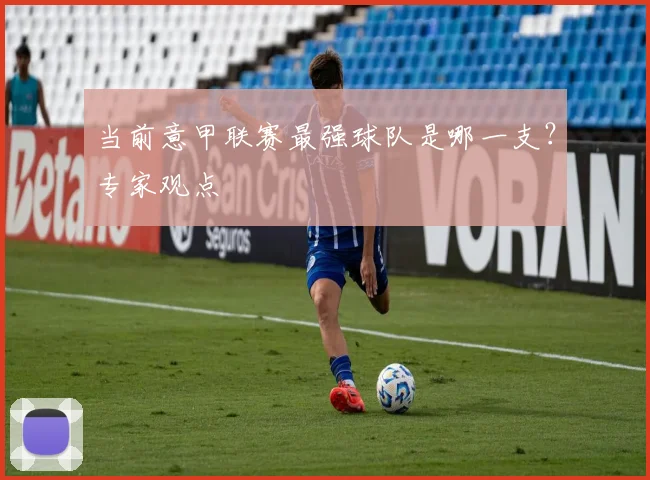 当前意甲联赛最强球队是哪一支？专家观点