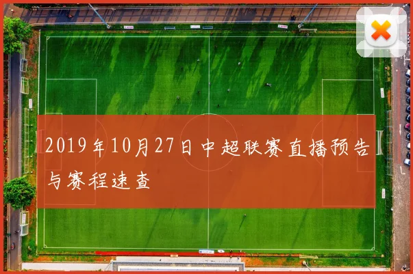 2019年10月27日中超联赛直播预告与赛程速查
