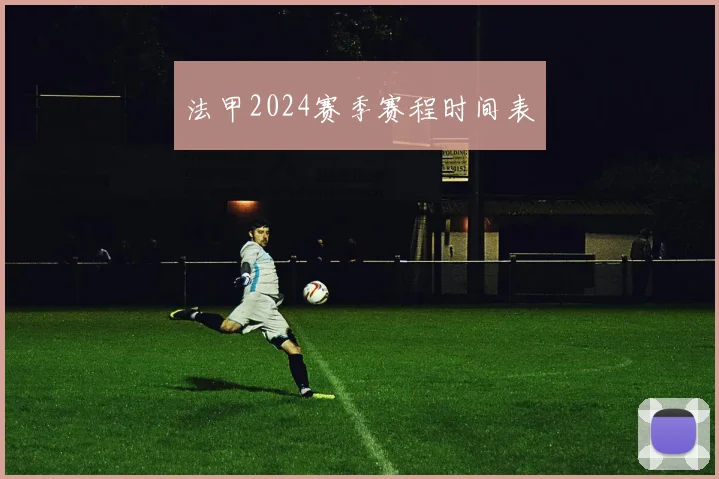 法甲2024赛季赛程时间表