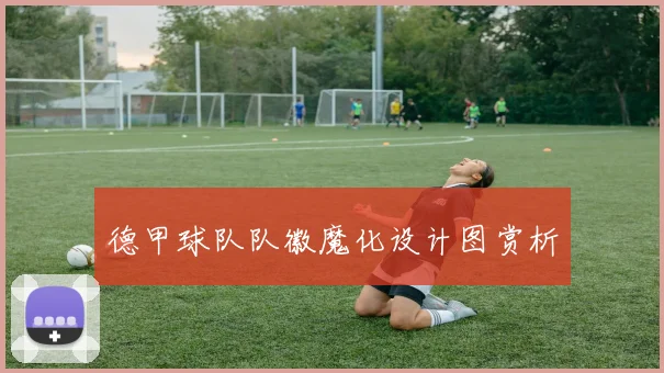 德甲球队队徽魔化设计图赏析