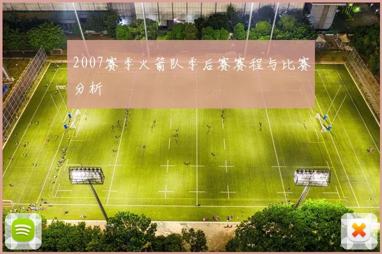 2007赛季火箭队季后赛赛程与比赛分析