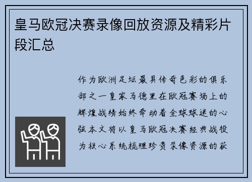 皇马欧冠决赛录像回放资源及精彩片段汇总