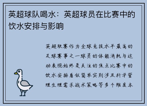 英超球队喝水：英超球员在比赛中的饮水安排与影响