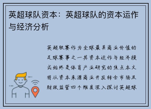 英超球队资本：英超球队的资本运作与经济分析