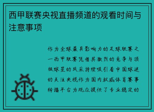 西甲联赛央视直播频道的观看时间与注意事项