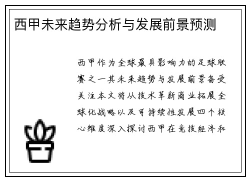 西甲未来趋势分析与发展前景预测