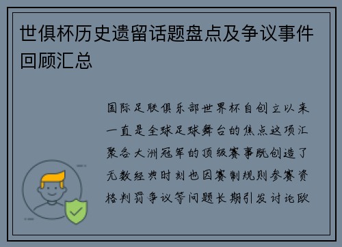 世俱杯历史遗留话题盘点及争议事件回顾汇总