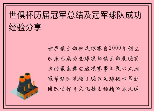 世俱杯历届冠军总结及冠军球队成功经验分享