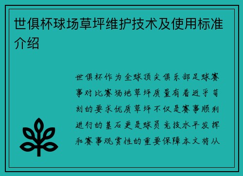 世俱杯球场草坪维护技术及使用标准介绍