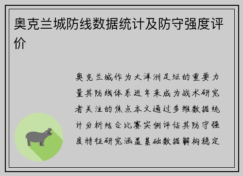奥克兰城防线数据统计及防守强度评价