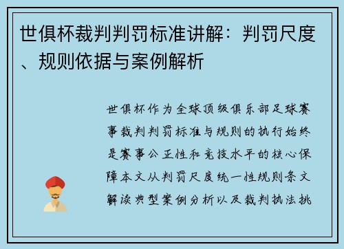 世俱杯裁判判罚标准讲解：判罚尺度、规则依据与案例解析