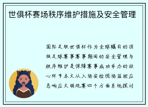 世俱杯赛场秩序维护措施及安全管理