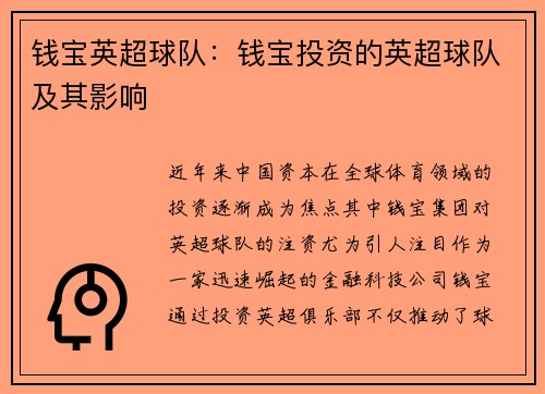 钱宝英超球队：钱宝投资的英超球队及其影响