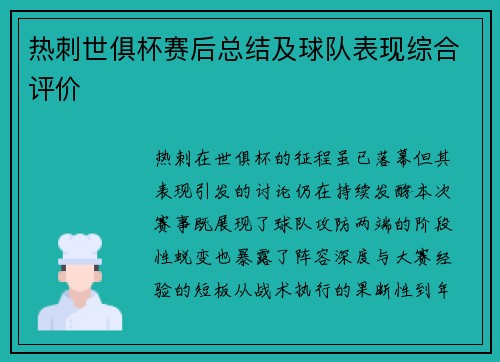 热刺世俱杯赛后总结及球队表现综合评价