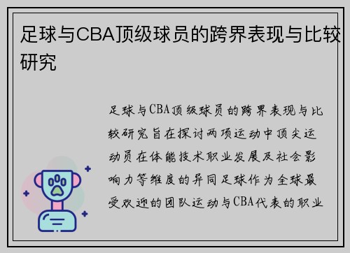 足球与CBA顶级球员的跨界表现与比较研究