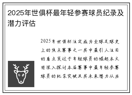 2025年世俱杯最年轻参赛球员纪录及潜力评估
