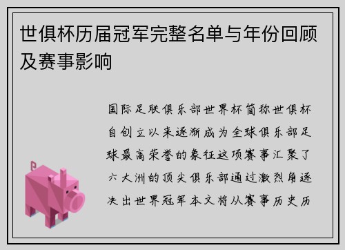 世俱杯历届冠军完整名单与年份回顾及赛事影响