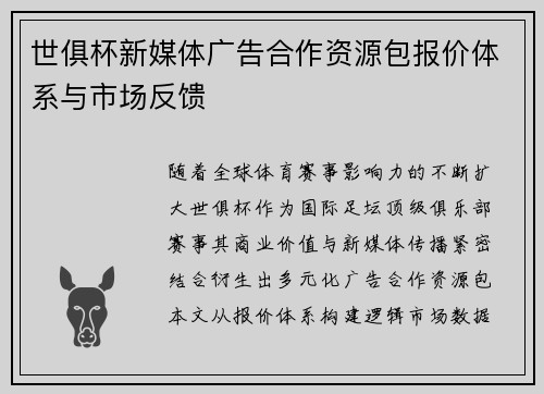 世俱杯新媒体广告合作资源包报价体系与市场反馈