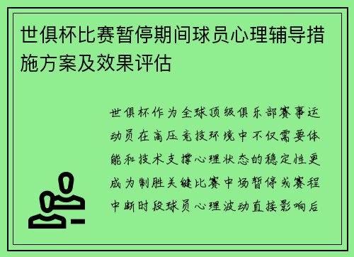 世俱杯比赛暂停期间球员心理辅导措施方案及效果评估