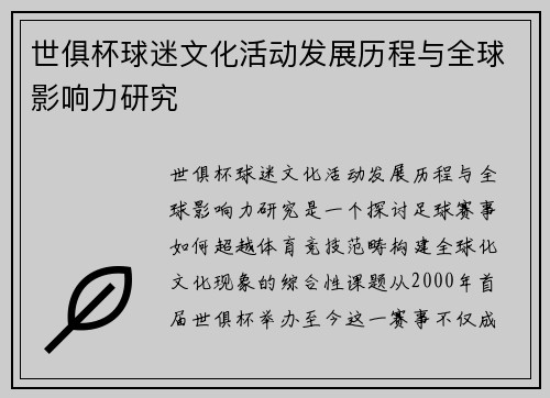 世俱杯球迷文化活动发展历程与全球影响力研究