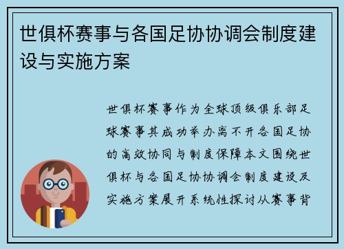 世俱杯赛事与各国足协协调会制度建设与实施方案
