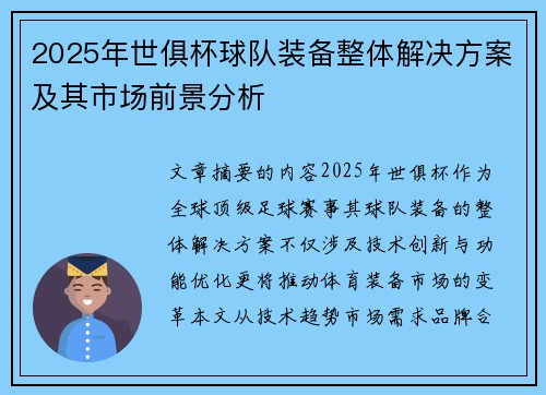 2025年世俱杯球队装备整体解决方案及其市场前景分析