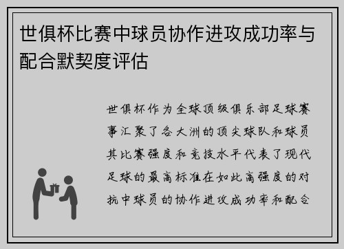 世俱杯比赛中球员协作进攻成功率与配合默契度评估