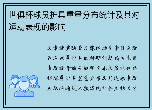 世俱杯球员护具重量分布统计及其对运动表现的影响