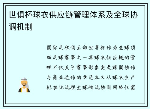 世俱杯球衣供应链管理体系及全球协调机制