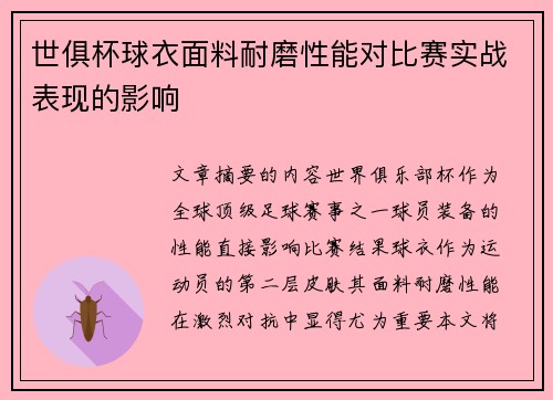 世俱杯球衣面料耐磨性能对比赛实战表现的影响