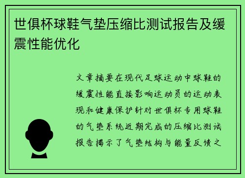 世俱杯球鞋气垫压缩比测试报告及缓震性能优化
