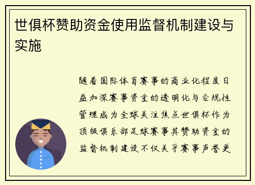 世俱杯赞助资金使用监督机制建设与实施