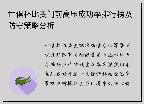 世俱杯比赛门前高压成功率排行榜及防守策略分析